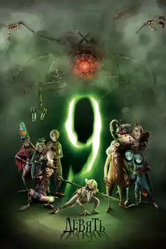 Девять (2009) - Постер 1