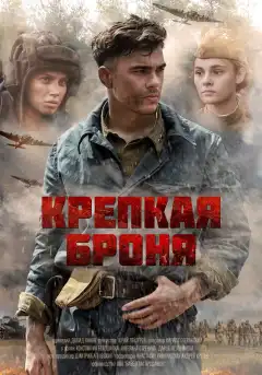 Крепкая броня (2020) - Постер 1