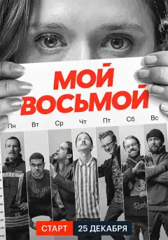 Мой восьмой (2021) - Постер 1