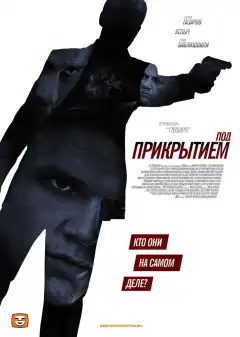 Под прикрытием (2012) - Постер 1