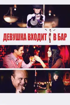 Девушка входит в бар (2011) - Постер 1
