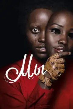 Мы (2019) - Постер 1