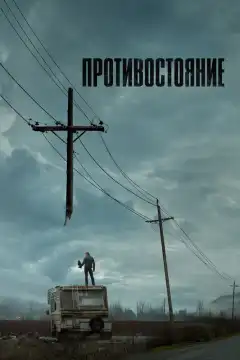 Противостояние (2020) - Постер 1