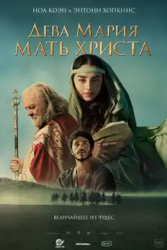 Дева Мария: Мать Христа (2024) - Постер 1