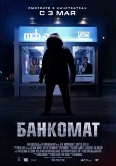 Банкомат (2011) - Постер 1