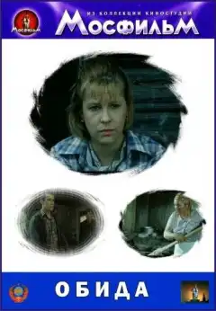 Обида (1986) - Постер 1