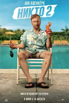 Никто 2 (2025) - Постер 1