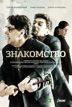 Знакомство (2017) - Постер 1