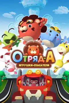 Отряд А. Игрушки-спасатели (2020) - Постер 1