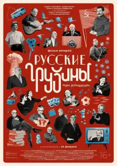 Русские грузины. Фильм второй (2022) - Постер 1