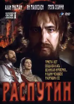 Распутин (1996) - Постер 1
