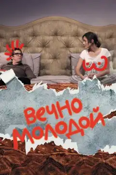 Вечно молодой (2017) - Постер 1