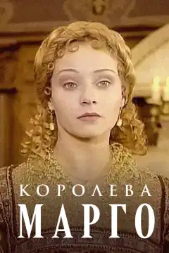 Королева Марго (1996) - Постер 1