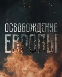 Освобождение Европы (2016) - Постер 1