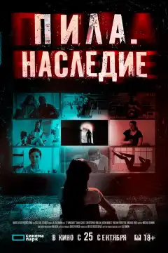 Пила. Наследие (2024) - Постер 1