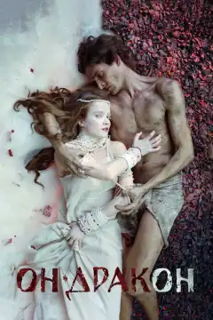 Он – дракон (2015) - Постер 1