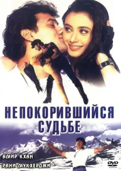 Непокорившийся судьбе (1998) - Постер 1