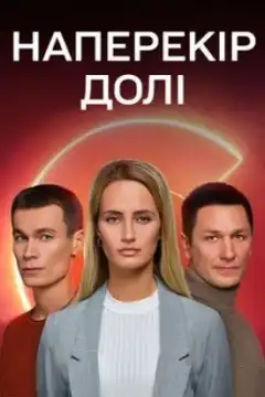 Наперекор судьбе (2022) - Постер 1