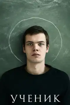 Ученик (2016) - Постер 1
