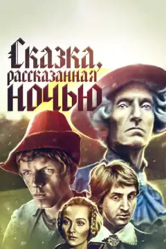 Сказка, рассказанная ночью (1981) - Постер 1