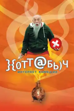 Хоттабыч (2006) - Постер 1