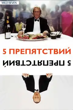 Пять препятствий (2003) - Постер 1