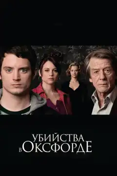 Убийства в Оксфорде (2007) - Постер 1