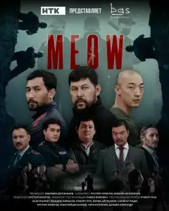 Мяу-Мяу (2023) - Постер 1