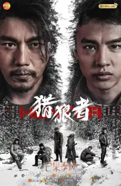 Охота на волков (2021) - Постер 1