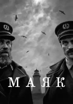 Маяк (2019) - Постер 1