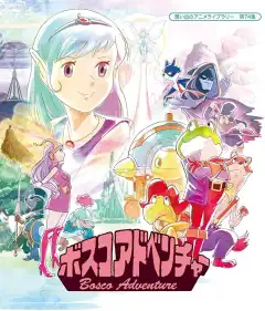 Приключения Боско (1986) - Постер 1