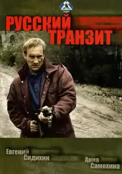 Русский транзит (1994) - Постер 1