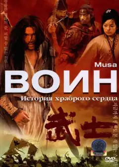 Воин (2001) - Постер 1
