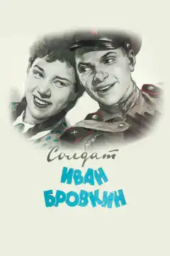 Солдат Иван Бровкин (1955) - Постер 1