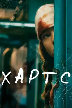 Хартс (2021) - Постер 1