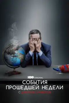 События Прошедшей Недели с Джоном Оливером (2014) - Постер 1