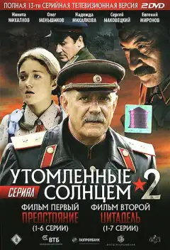 Утомленные солнцем 2 (2011) - Постер 1