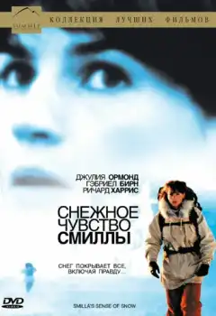 Снежное чувство Смиллы (1997) - Постер 1