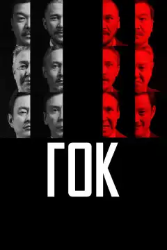 ГОК (2023) - Постер 1