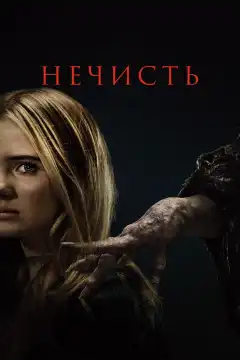 Нечисть (2023) - Постер 1