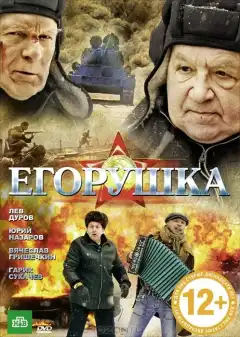Егорушка (2010) - Постер 1
