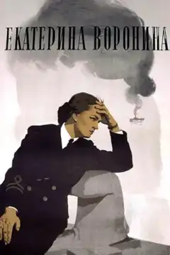 Екатерина Воронина (1957) - Постер 1