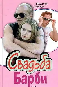 Свадьба Барби (2005) - Постер 1