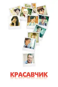 Красавчик (2011) - Постер 1