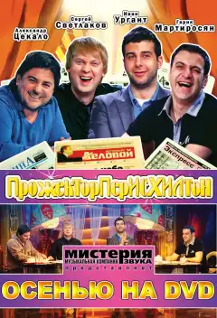Прожекторперисхилтон (2008) - Постер 1