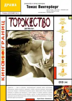 Торжество (1998) - Постер 1