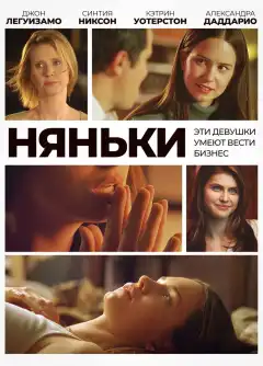 Няньки (2007) - Постер 1
