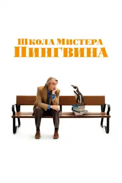 Школа мистера Пингвина (2024) - Постер 1