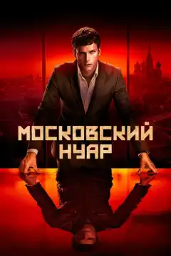 Дирижёр (2018) - Постер 1