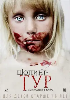 Шопинг-тур (2012) - Постер 1